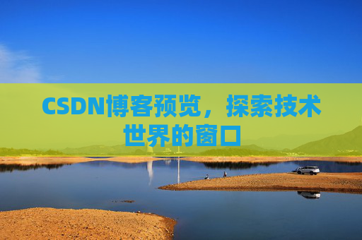 CSDN博客预览，探索技术世界的窗口