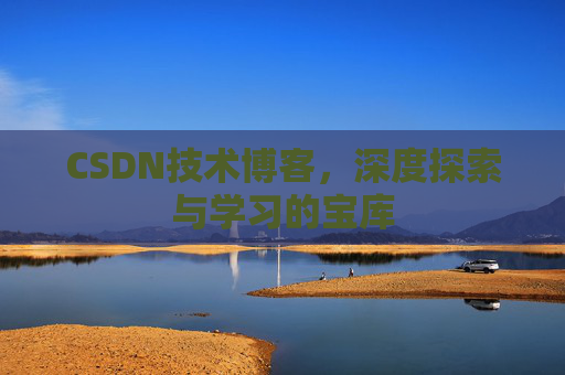 CSDN技术博客，深度探索与学习的宝库